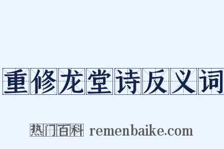 重修龙堂诗反义词是什么意思的图片